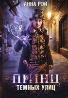 Книга Rugram Принц темных улиц твердая обложка (Рэй Анна) - 