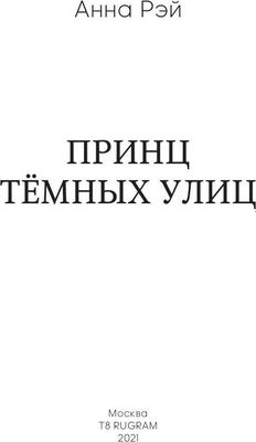 Книга Rugram Принц темных улиц твердая обложка (Рэй Анна)