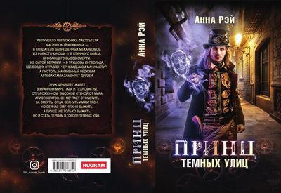 Книга Rugram Принц темных улиц твердая обложка (Рэй Анна)