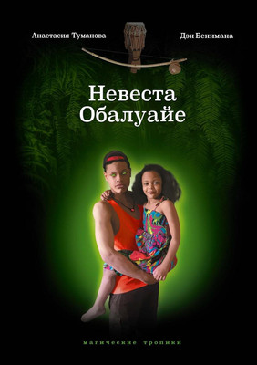 

Книга, Невеста Обалуайе твердая обложка