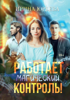 

Книга, Работает магический контроль! твердая обложка