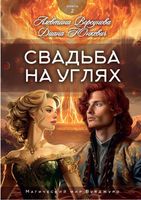 Книга Rugram Свадьба на углях. Книга 2, твердая обложка (Юнкевич Диана, Ворсунова Алевтина) - 