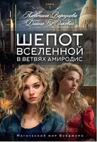 Книга Rugram Шепот вселенной в ветвях Амиродис. Книга 1, твердая обложка (Юнкевич Диана, Ворсунова Алевтина,) - 