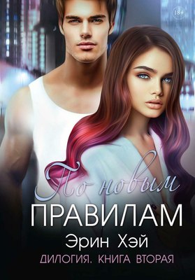 

Книга, По новым правилам. Книга 2 твердая обложка