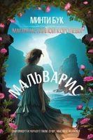 Книга Rugram Мальварис. Магия Истинной Королевы твердая обложка (Минти Бук) - 