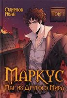 Книга Rugram Маркус. Маг из другого мира. Том 1, твердая обложка (Смирнов Иван) - 