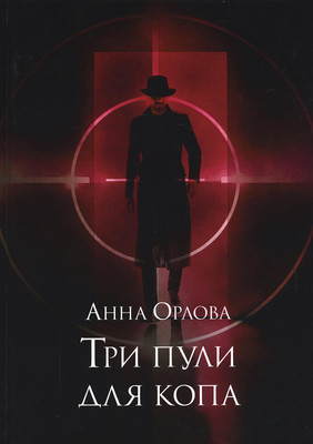 

Книга, Три пули для копа твердая обложка
