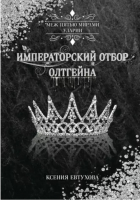 

Книга, Императорский отбор Олтгейна / 9785517091673