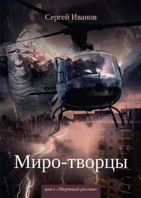 

Книга, Миро-творцы. Книга 3, твердая обложка