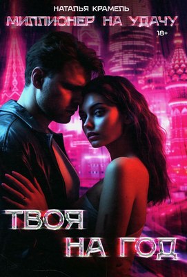 

Книга, Твоя на год твердая обложка