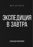 

Книга, Экспедиция в завтра. Твердая обложка