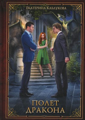 

Книга, Полет дракона твердая обложка