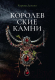 Книга Rugram Королевские камни / 9785517038630 (Демина К.) - 