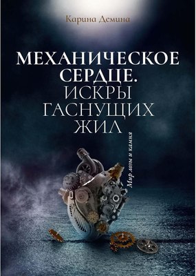 

Книга, Механическое сердце. Искры гаснущих жил твердая обложка