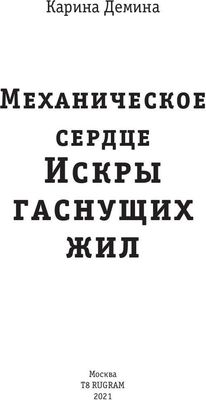 Книга Rugram Механическое сердце. Искры гаснущих жил твердая обложка (Демина Карина)