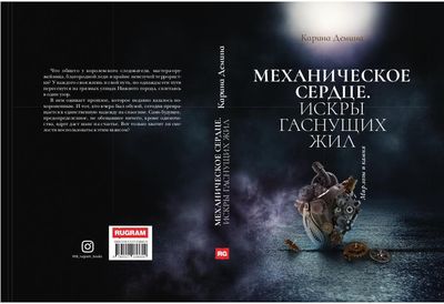 Книга Rugram Механическое сердце. Искры гаснущих жил твердая обложка (Демина Карина)