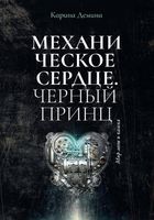 Книга Rugram Механическое сердце. Черный принц твердая обложка (Демина Карина) - 