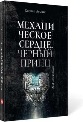 Книга Rugram Механическое сердце. Черный принц твердая обложка (Демина Карина)