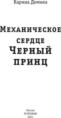 Книга Rugram Механическое сердце. Черный принц твердая обложка (Демина Карина)