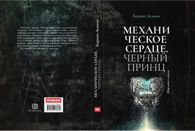 Книга Rugram Механическое сердце. Черный принц твердая обложка (Демина Карина)