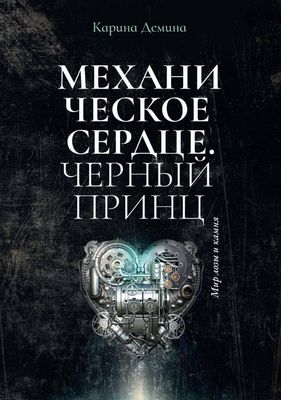 Книга Rugram Механическое сердце. Черный принц твердая обложка (Демина Карина)