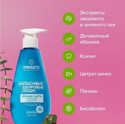 Зубная паста Synergetic Ultra White отбеливающая (240г)