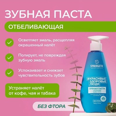 Зубная паста Synergetic Ultra White отбеливающая (240г)