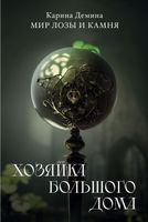 Книга Rugram Хозяйка большого дома мягкая обложка (Демина Карина) - 