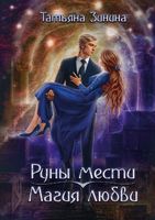 Книга Rugram Руны мести, магия любви твердая обложка (Зинина Татьяна) - 