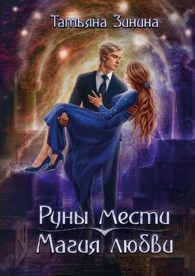 Книга Rugram Руны мести, магия любви твердая обложка (Зинина Татьяна)