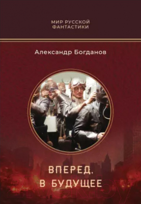 Книга Rugram Вперед, в будущее / 9785517111180 (Богданов А.В.)