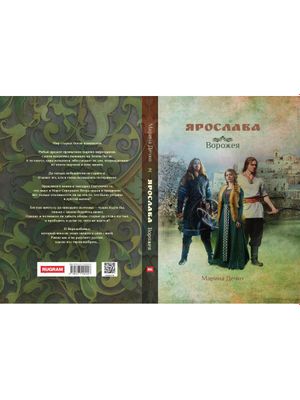 Книга Rugram Ярослава. Ворожея твердая обложка (Дечко Марина)