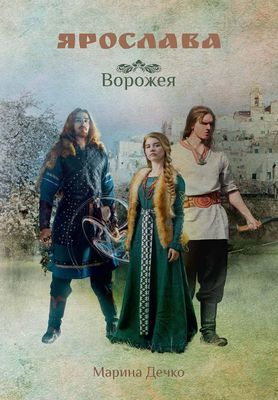 Книга Rugram Ярослава. Ворожея твердая обложка (Дечко Марина)