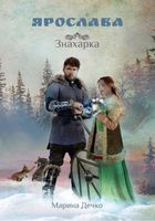 Книга Rugram Ярослава. Знахарка твердая обложка (Дечко Марина) - 