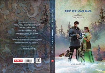 Книга Rugram Ярослава. Знахарка твердая обложка (Дечко Марина)