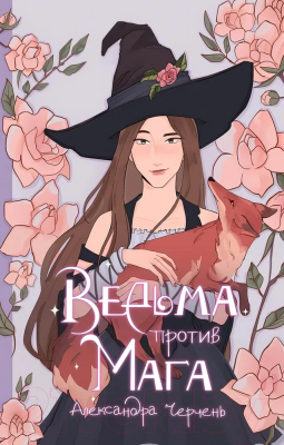 Книга Rugram Ведьма против мага / 9785517116857 (Черчень А.)