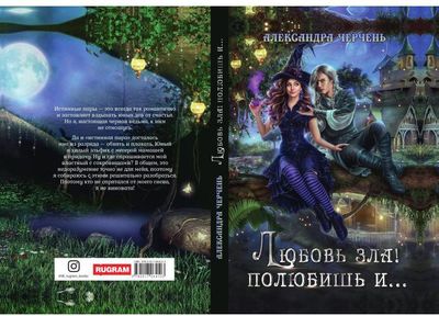 Книга Rugram Любовь зла! полюбишь и... твердая обложка (Черчень Александра)