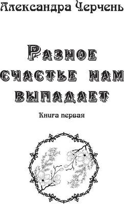 Книга Rugram Разное счастье нам выпадает. Книга 1, твердая обложка (Черчень Александра)