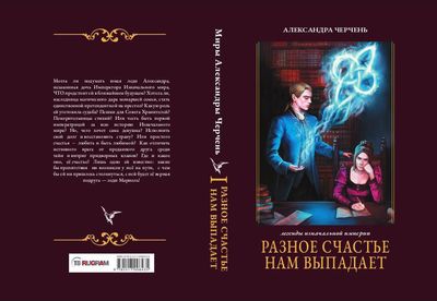 Книга Rugram Разное счастье нам выпадает. Книга 1, твердая обложка (Черчень Александра)