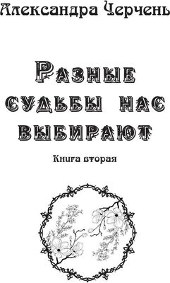 Книга Rugram Разные судьбы нас выбирают твердая обложка (Черчень Александра)