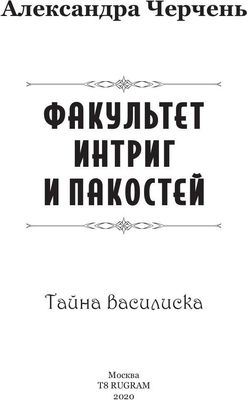 Книга Rugram Тайна василиска твердая обложка (Черчень Александра)