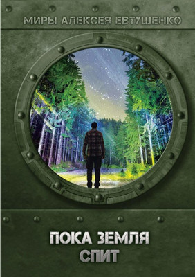 

Книга, Пока Земля спит твердая обложка