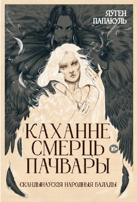 Художественная книга Тэхналогія Каханне. Смерць. Пачвары, твердая обложка