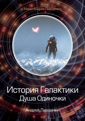 

Книга, История Галактики. Душа Одиночки твердая обложка