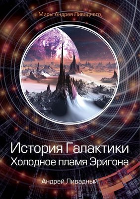 

Книга, История Галактики. Холодное пламя Эригона твердая обложка