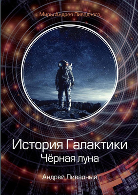 

Книга, История Галактики. Черная луна твердая обложка