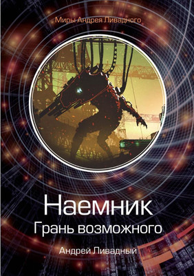 

Книга, Наемник. Грань возможного твердая обложка