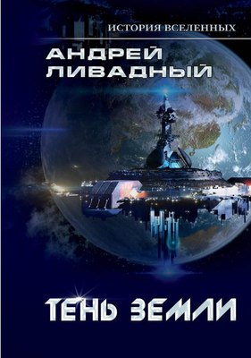 

Книга, Тень Земли твердая обложка