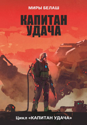 

Книга, Капитан Удача твердая обложка