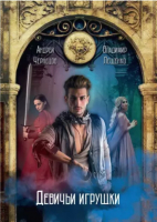 

Книга, Девичьи игрушки / 9785517038180